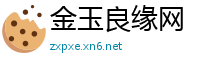 金玉良缘网